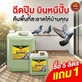 [สินค้าแนะนำ] วิหค ไล่นก สมุนไพรจีน สุดยอดน้ำยาไล่นกปลอดภัยต่อคนและสัตว์