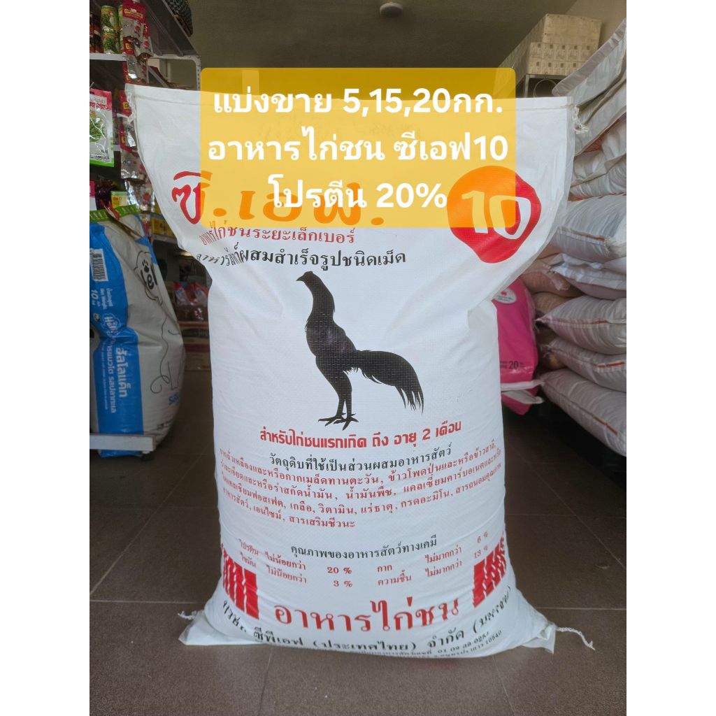 อาหารไก่ชนซีเอฟ.10 แรกเกิด-2เดือน มียาต้านบิด แบ่งขาย 5,15,20kg โปรตีน 20% ไก่แข็งแรง เสริมกล้ามเนื้อ