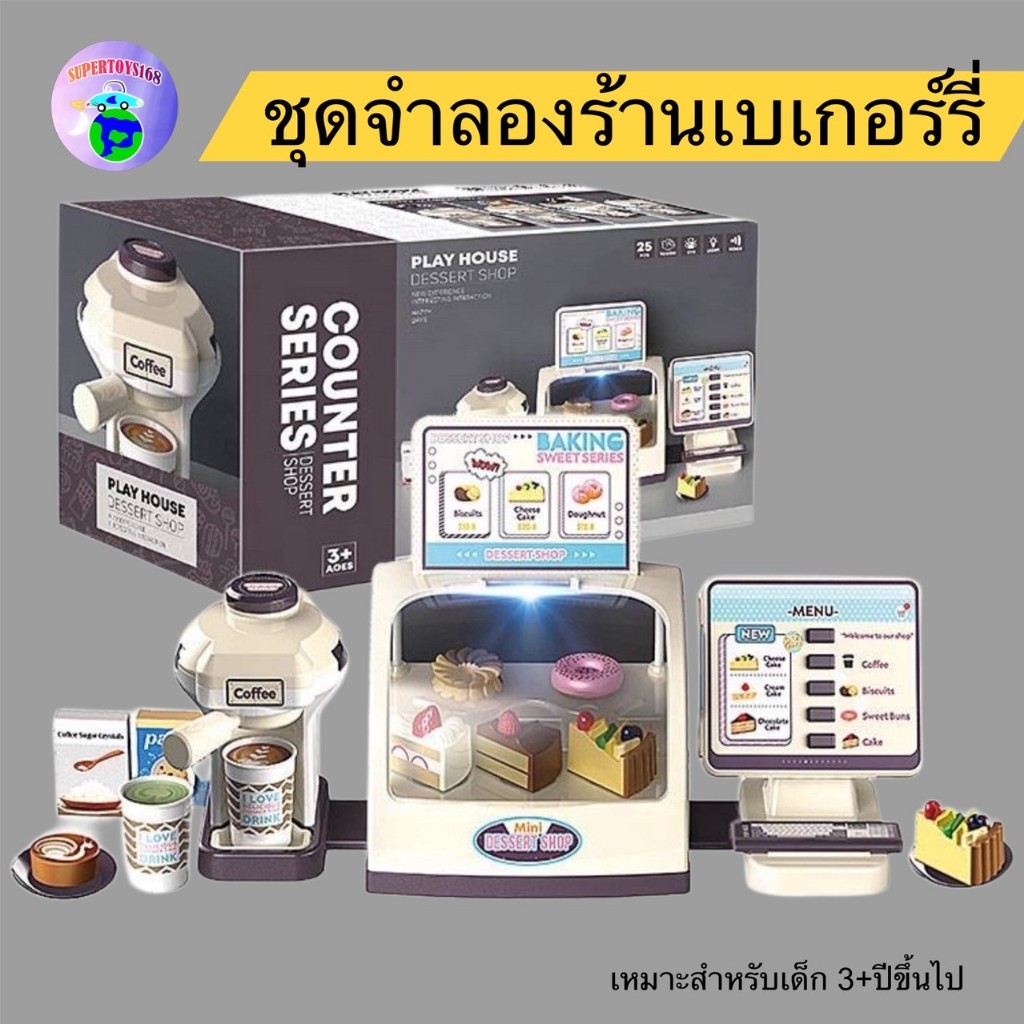 supertoys168 ของเล่นเด็กชุดจำลองร้านเบเกอร์รี่ มีเสียงมีไฟ MW1182