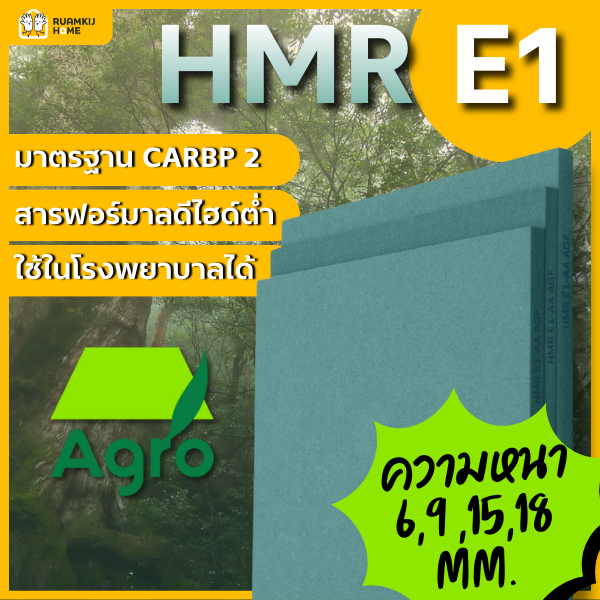 ไม้อัด HMR V313  AGROFIBER CARBP 2 / E1 สั่งตัด แผ่นไม้ ขนาด40*60,60*80,40*120,60*120,120*120 cm ควา