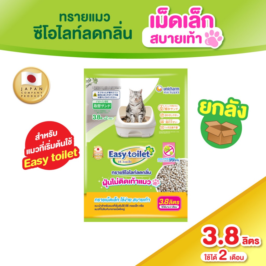 [ยกลัง]Easy-toilet อีซี่ทอยเล็ท แซนด์ ทรายแมว ชนิดเม็ดเล็ก ลดกลิ่น 3.8L(4 แพ็ค)