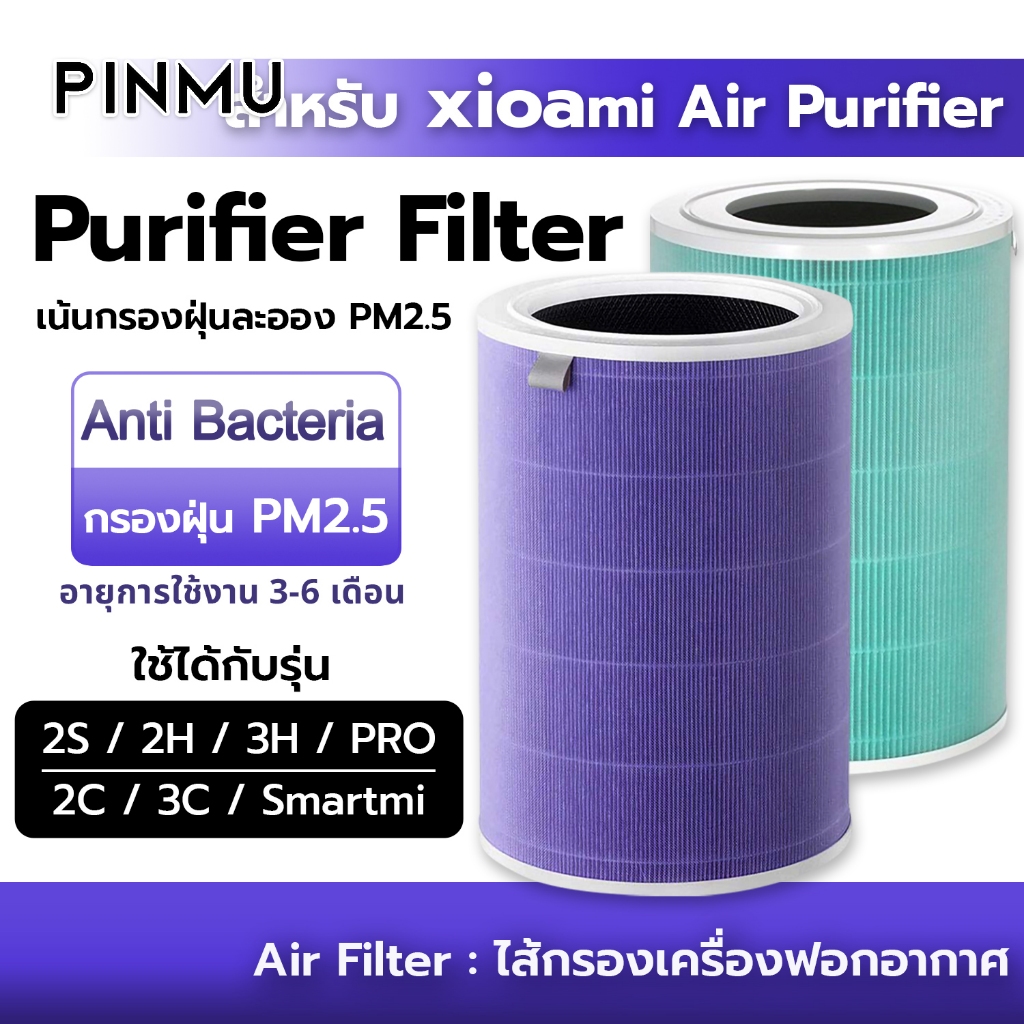 PINMU ไส้กรองเครื่องฟอกอากาศ [ มี RFID ] Xiaomi Mi Air Purifier Filter สำหรับ xiaomi รุ่น 2S,2C,2H,3C,3H,Pro