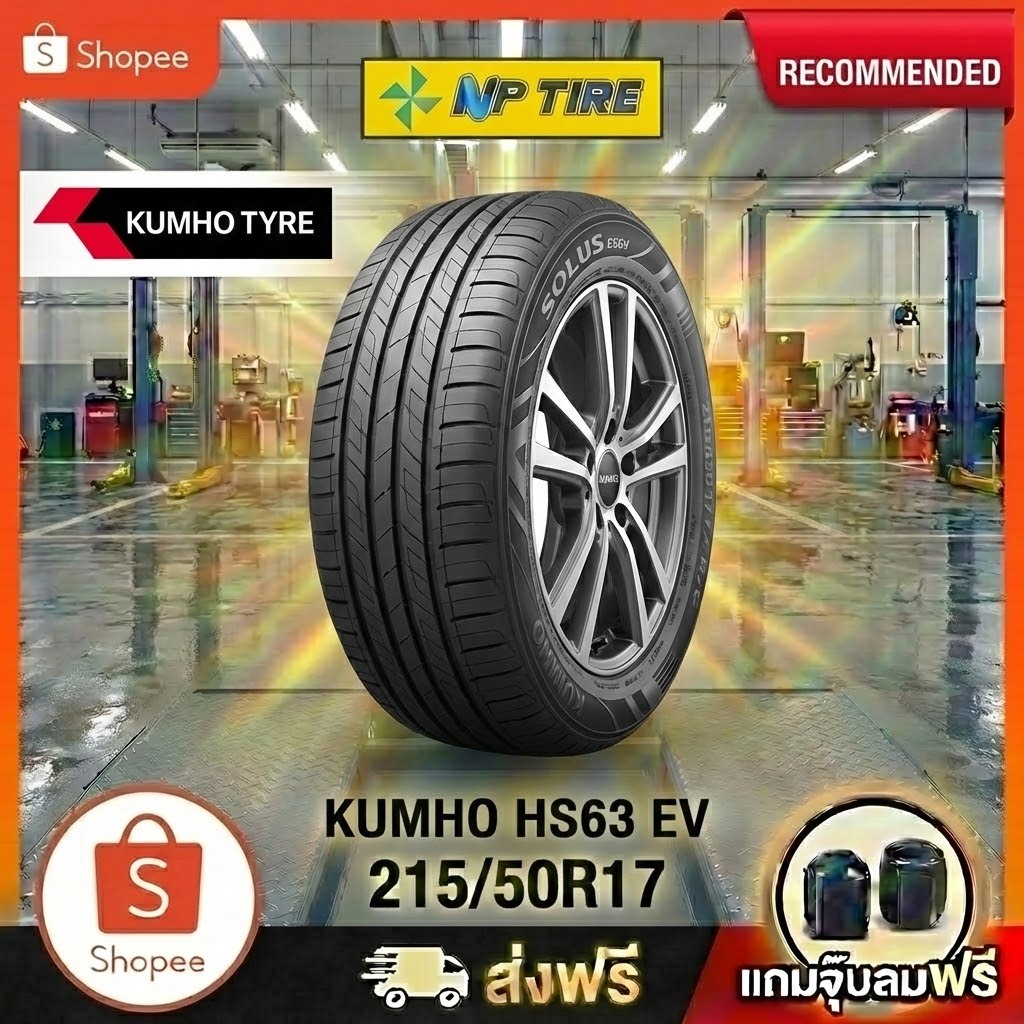 ยาง 215/50R17 KUMHO HS63 EV   ราคาต่อเส้น  ปี 2025