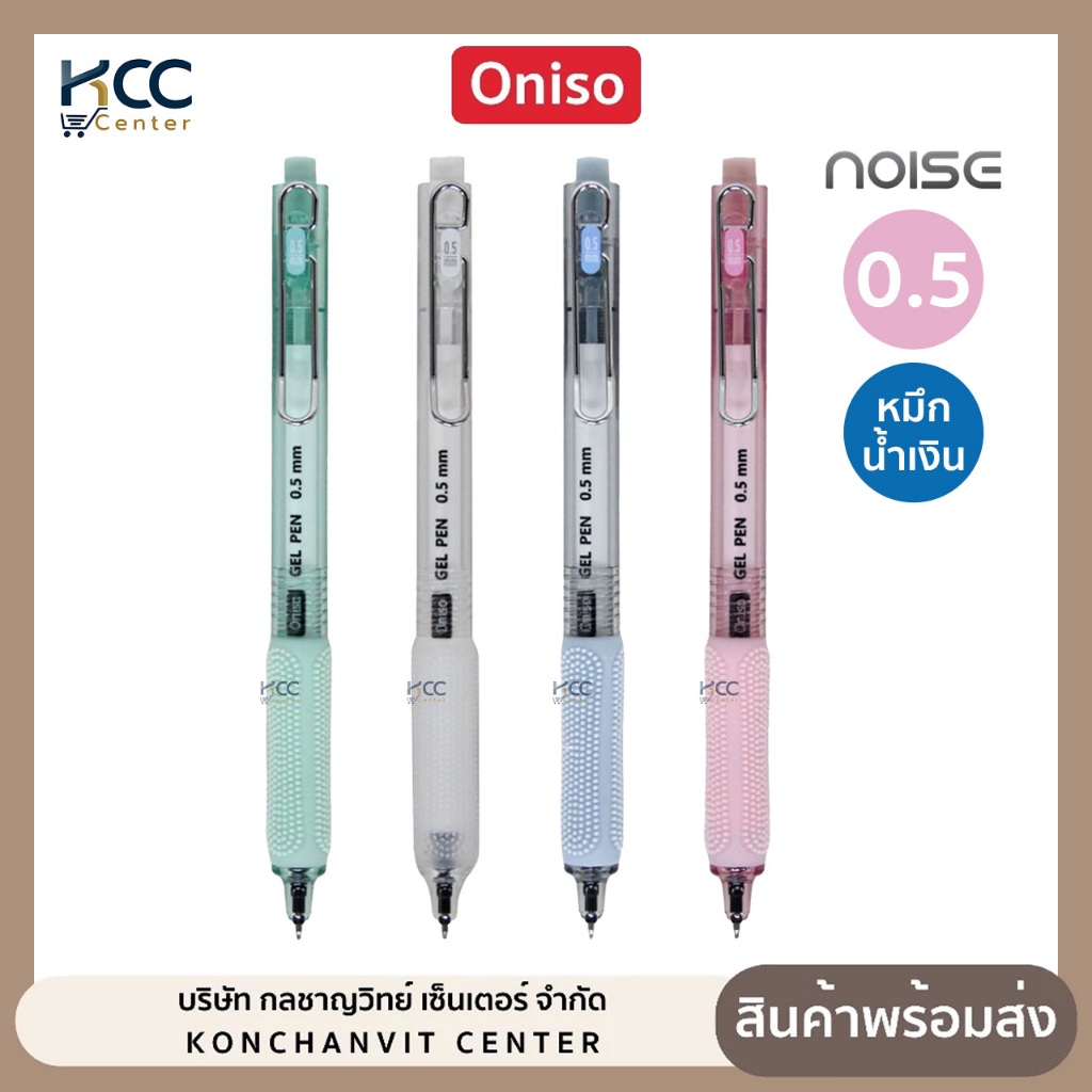 ปากกา ปากกาเจล ONISO Noise Oni-AH004 หัว 0.5mm. ไร้เสียงกด หมึกน้ำเงิน เปลี่ยนไส้ได้ (จำนวน1ด้าม)