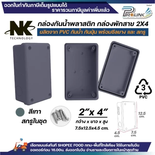 (50ชิ้น/100ชิ้น) NK กล่องพักสาย Box กันน้ำ 2x4 นิ้ว มีซีลยาง สีขาว เหลือง เทา ดำ กล่องกันน้ำ บ๊อกกันน้ำ บ๊อกพักสาย