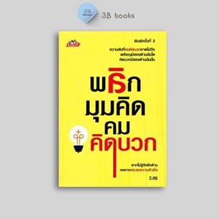 หนังสือราคา 145 บาท พลิกมุมคิด คมคิดบวก : การพัฒนาตนเอง ความ…