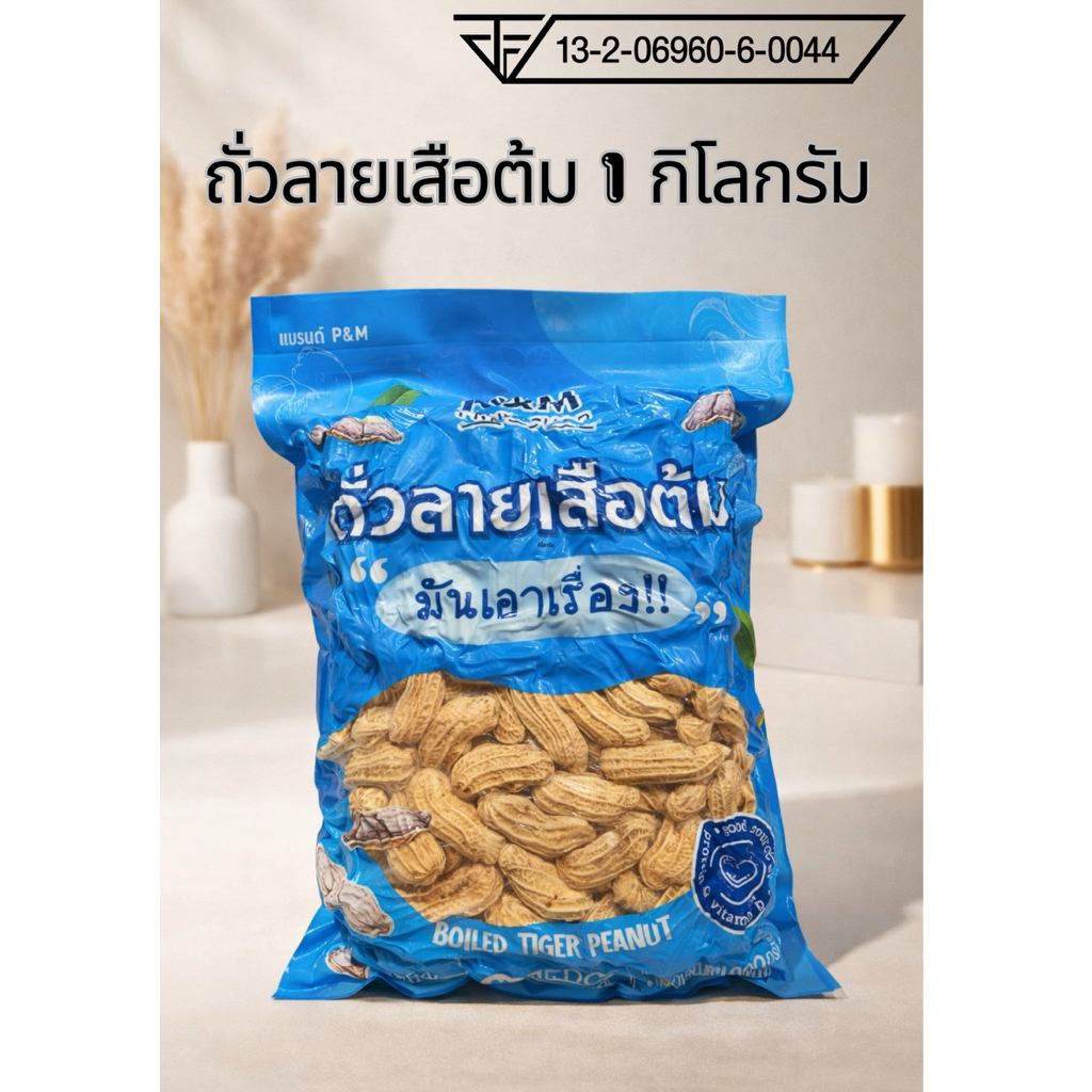 ถั่วต้มลายเสือ 1 กิโลกรัม คัดพิเศษ มี อย. อร่อยเด็ด พร้อมทานทันที