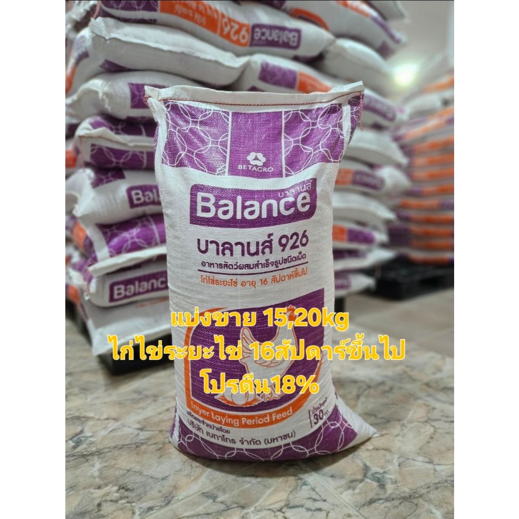 (15,20kg)แบ่งขาย ไก่ไข่บาลานส์ 926 แบบเม็ด โปรตีน18% หอม กินง่าย ไข่ดก ไข่ใหญ่