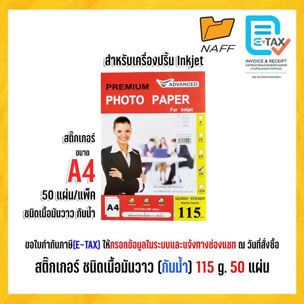 สติ๊กเกอร์ ADVANCED สติ๊กเกอร์โฟโต้ ชนิดเนื้อมันวาว 1 ด้าน A4 (กันน้ำ) 115 แกรม /50 แผ่น
