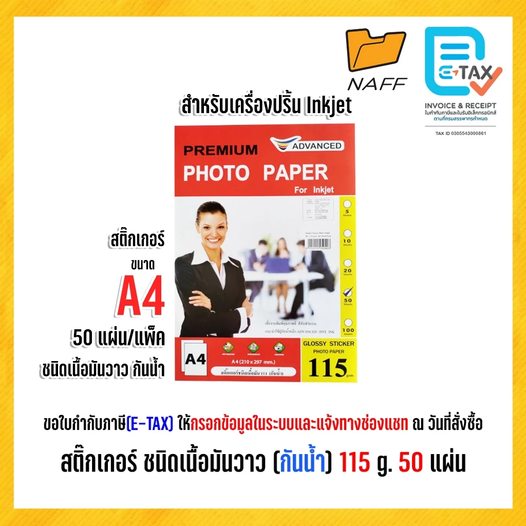 สติ๊กเกอร์ ADVANCED สติ๊กเกอร์โฟโต้ ชนิดเนื้อมันวาว 1 ด้าน A4 (กันน้ำ) 115 แกรม /50 แผ่น