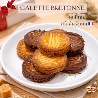 [รอบส่งวันจันทร์ที่ 13 เม.ย.] คุกกี้เนย กาเล็ตเบรตอน (Galett…