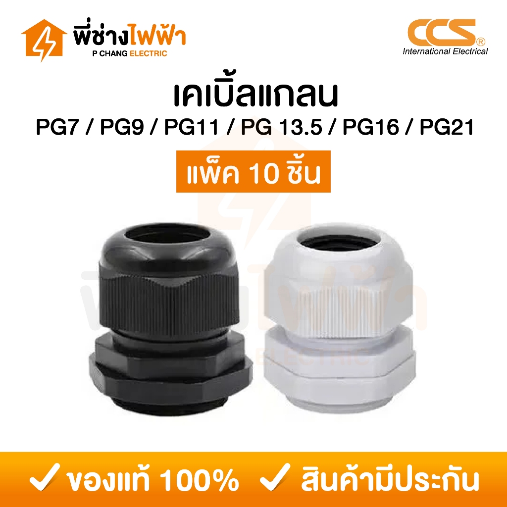 (10ชิ้น)CCS เคเบิ้ลแกลน PG7,PG9,PG11,PG13.5,PG16,PG21 ขั้วต่อกันน้ำ IP68 Cable Glands