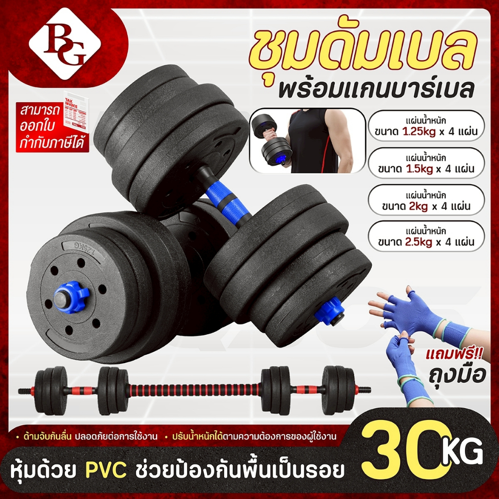(แถมฟรีถุงมือ) BG Dumbbell and Barbell Set รุ่น Q305 ชุดดัมเบลพร้อมบาร์เบล30 กิโลกรัม (Red/Blue)