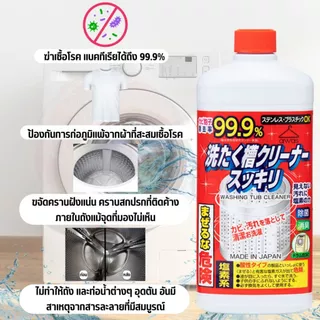 น้ำยาล้างถังเครื่องซักผ้า Sukkiri สูตรฆ่าเชื้อ 99.9% นำเข้าจากญี่ปุ่น 550ml