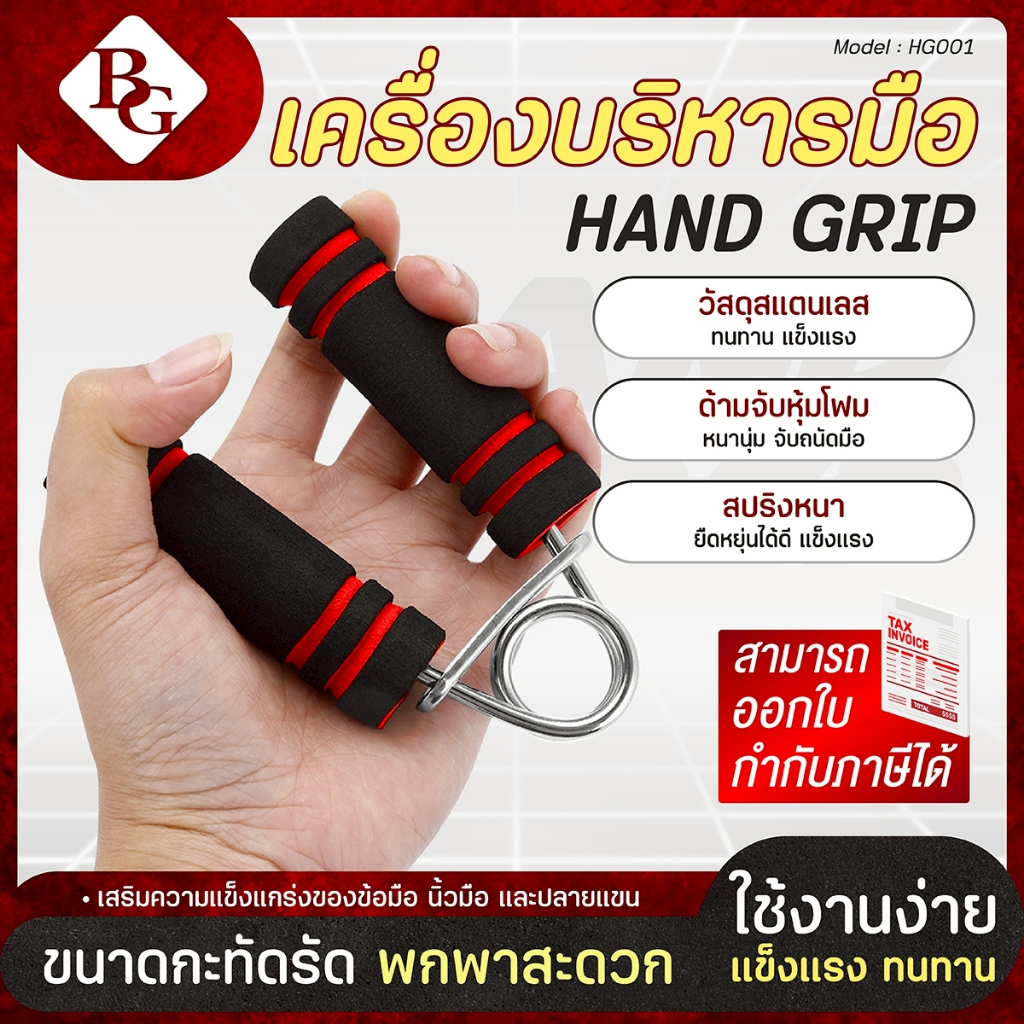 BG อุปกรณ์บริหารมือ ที่บีบมือ เครื่องบริหารมือ บริหารนิ้วมือ มีจอแสดงผล รุ่น HG004 ปรับความแข็งได้
