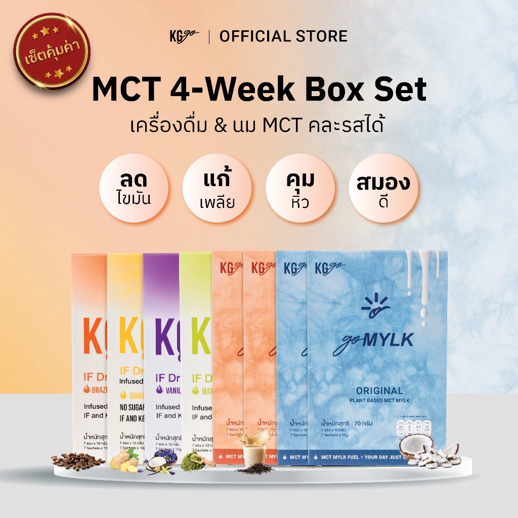 KG go นม & เครื่องดื่ม MCT (56 ซอง) – เซ็ต 4 สัปดาห์ คละสูตร IF Drink + goMYLK ไม่มีน้ำตาล | คีโต วีแกน ลดหิว