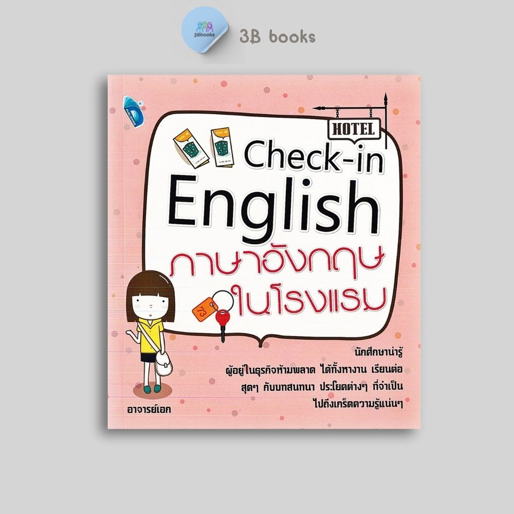 หนังสือราคา 280 บาท Check-in English ภาษาอังกฤษในโรงแรม : ภาษาอังกฤษ การออกเสียง การใช้ภาษาอังกฤษ ภาษาอังกฤษธุรกิจ