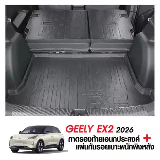 Geely EX2 2026 - ปัจจุบัน แผ่นกันรอยเบาะ พนักพิงหลัง + ถาดท้ายรถ (ชุดรวม 3ชิ้น) กันรอยเบาะ