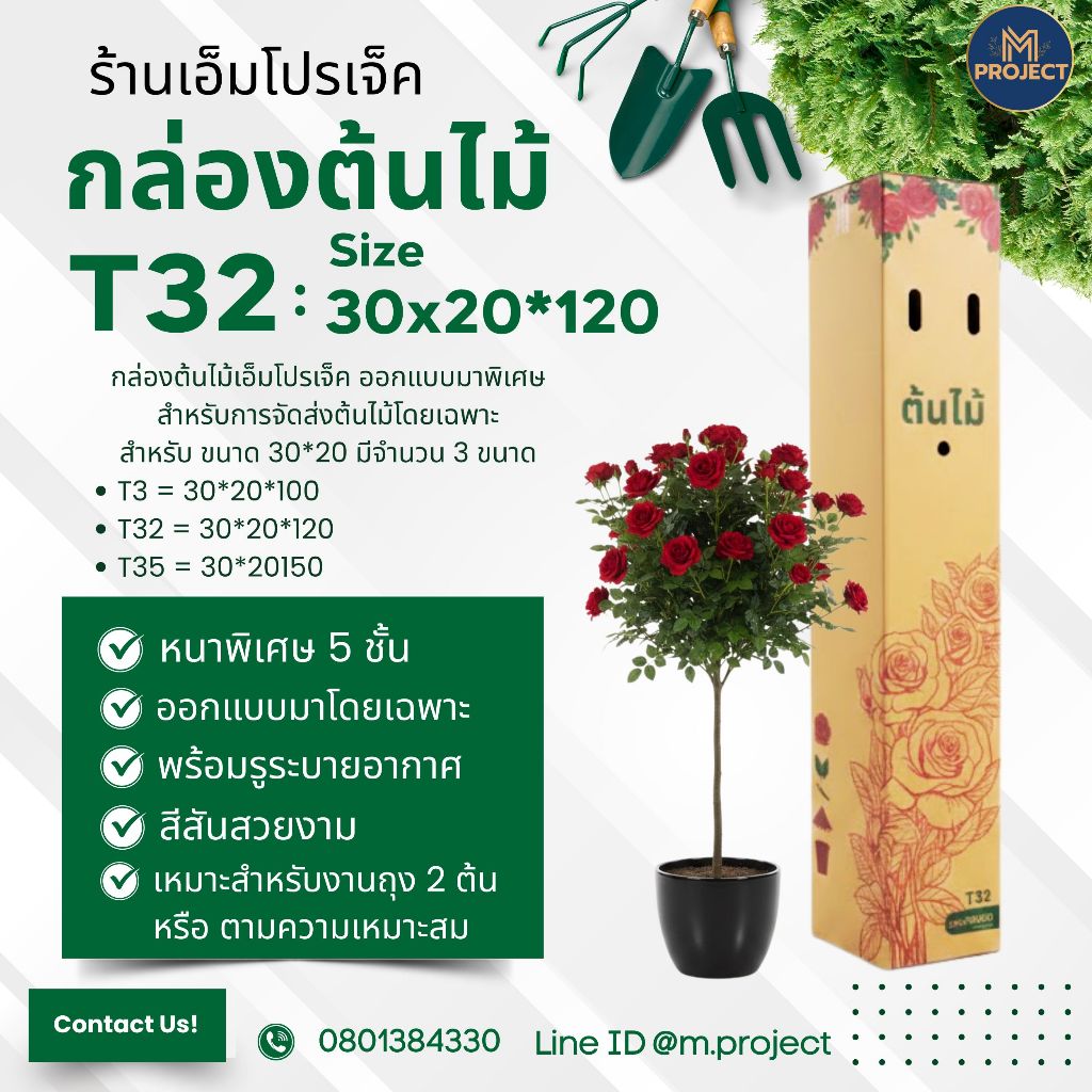 กล่องต้นไม้ T32 ( สำหรับต้นไม้ถุง 2ต้น ) ขนาด 30*20*120 ซม. แพ็ค 10 ใบ จัดส่งออกได้ทุกวัน