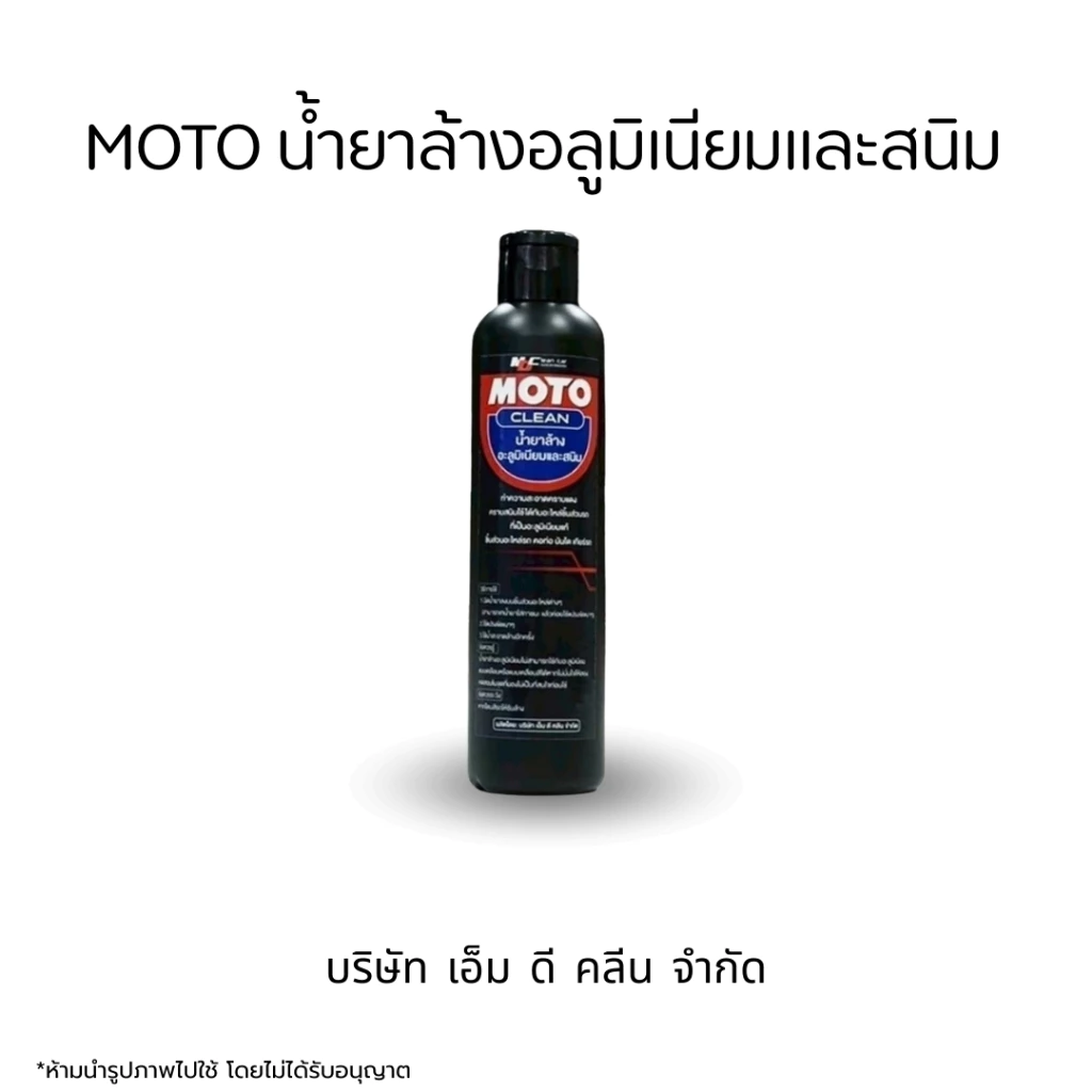 MDช่องหลัก MOTO น้ำยาล้างอะลูมิเนียมและสนิม 200ml.