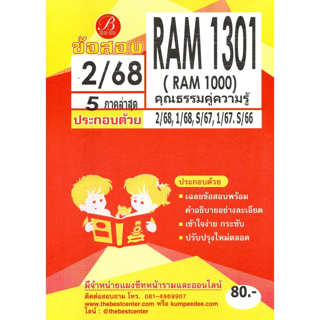 ข้อสอบ RAM1301 (RAM 1000) ความรู้คู่คุณธรรม ภาค 2/68