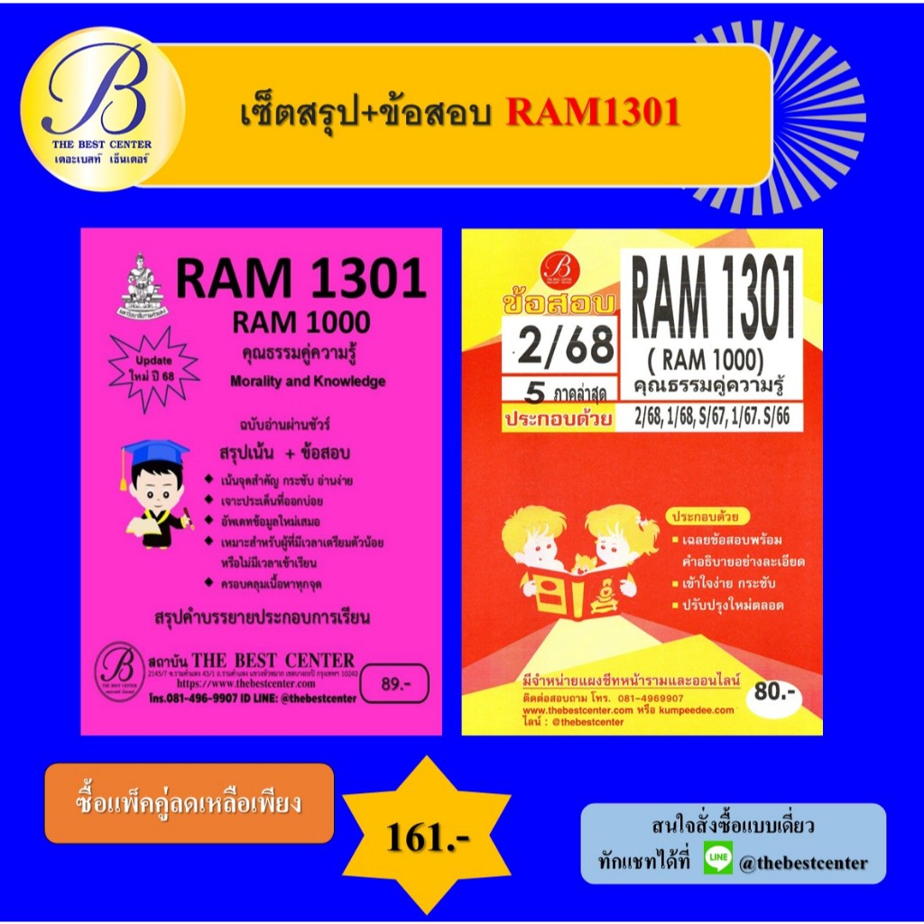 เซ็ตสรุป+ข้อสอบ RAM1301 คุณธรรมคู่ความรู้ (แพ็คคู่)