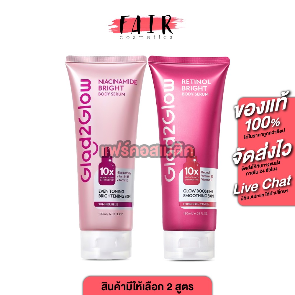 Glad2Glow Niacinamide Bright/Retinol Bright Body Serum แกลดทูโกลว์ ไนอะซินาไมด์ ไบรท์/เรตินอล ไบรท์  บอดี้ เซรั่ม [180 m