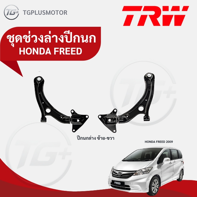 TRW ช่วงล่าง ปีกนกล่าง HONDA FREED
