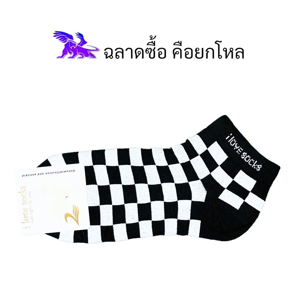 I Love Socks ( 20 คู่ ) l ถุงเท้าข้อตาตุ่ม l คละสี l ลาย ตารางหมากฮอส