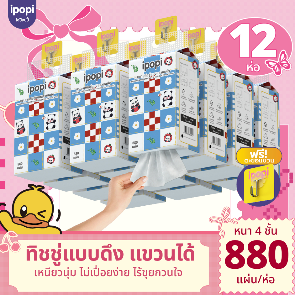 [12ห่อ พร้อมส่ง] ipopi ทิชชู่แบบดึง แขวนผนัง เหนียวนุ่ม ซึบซับน้ำได้ดีมาก  หนา 4 ชั้น ขนาด 880 แผ่น