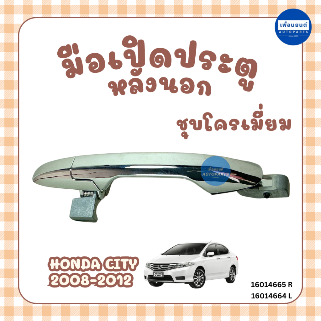 มือเปิดประตูนอก สำหรับ Honda City 08-12 ยี่ห้อ SPRY รหัส 16013432/16012155/16014665/16014664/16014667/16014666/16014663