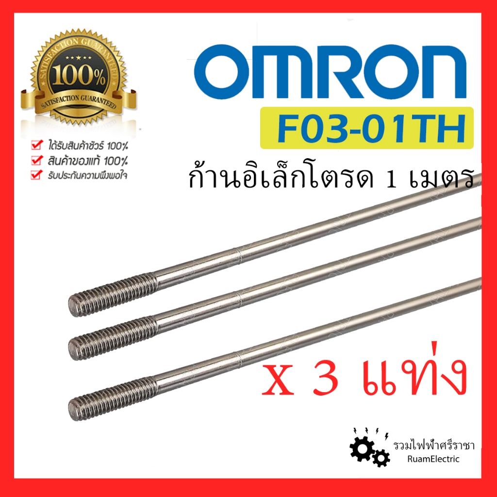 3ก้าน OMRON F03-01TH ก้านอิเล็กโตรด ก้านอิเล็คโทรด ยาว 1เมตร 3แท่ง