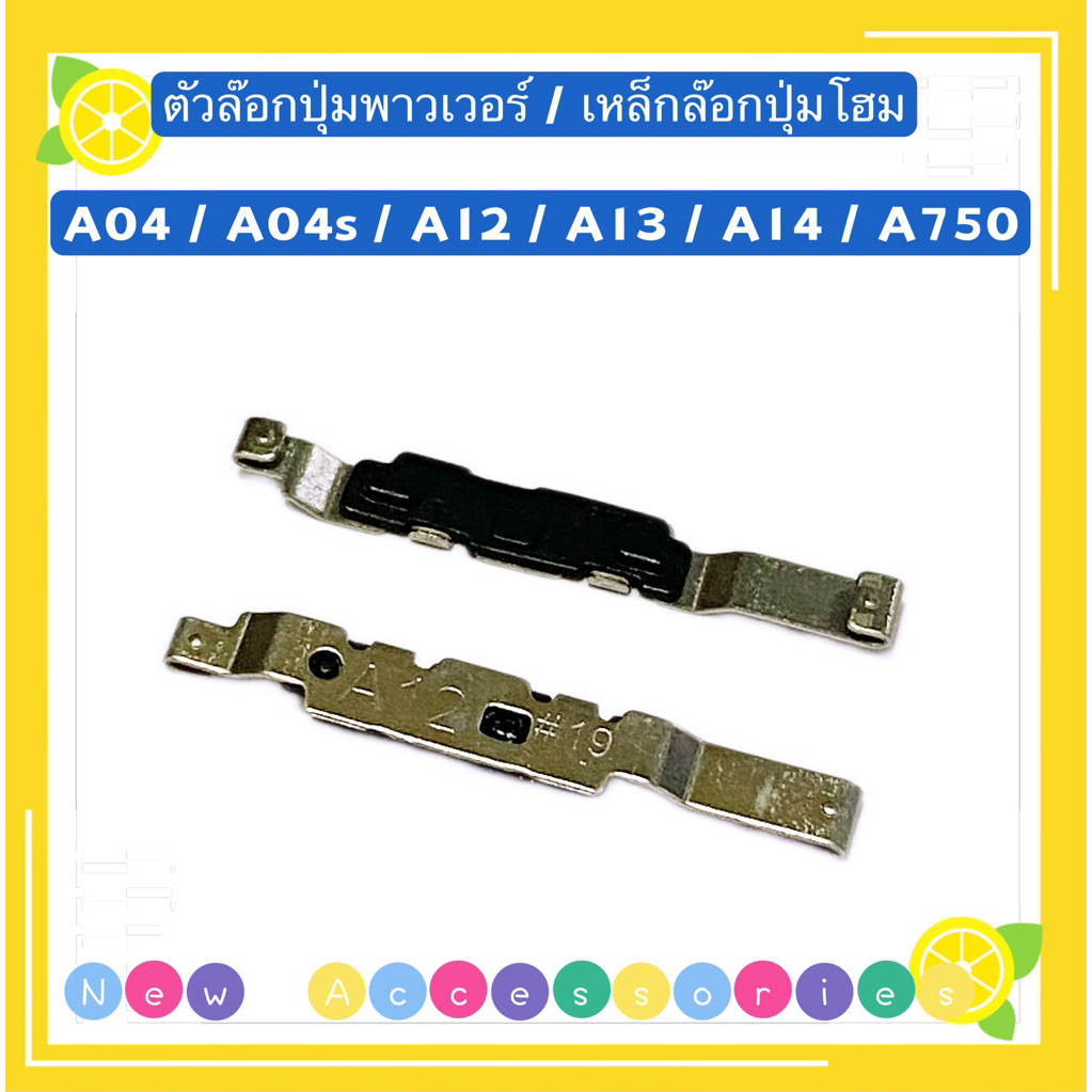 ตัวล๊อกปุ่มพาวเวอร์ / เหล็กล๊อกปุ่มโฮม Samsung A23 / A32（ 5G） / A04 / A04s / A12 / A13 / A14 / A750 / A7 2018
