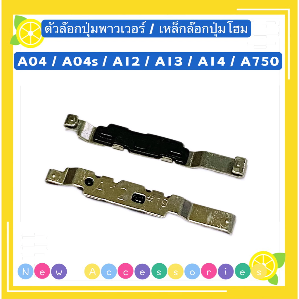 ตัวล๊อกปุ่มพาวเวอร์ / เหล็กล๊อกปุ่มโฮม Samsung A23 / A32（ 5G） / A04 / A04s / A12 / A13 / A14 / A750 / A7 2018