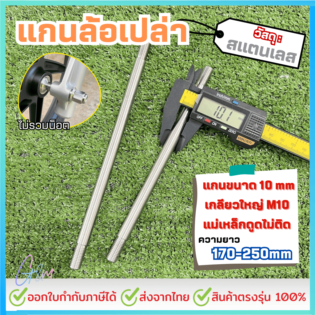 แกนล้อเปล่า เลส10มิล เกลียวM10 ยาว75-250มิล สแตนเลส sus304