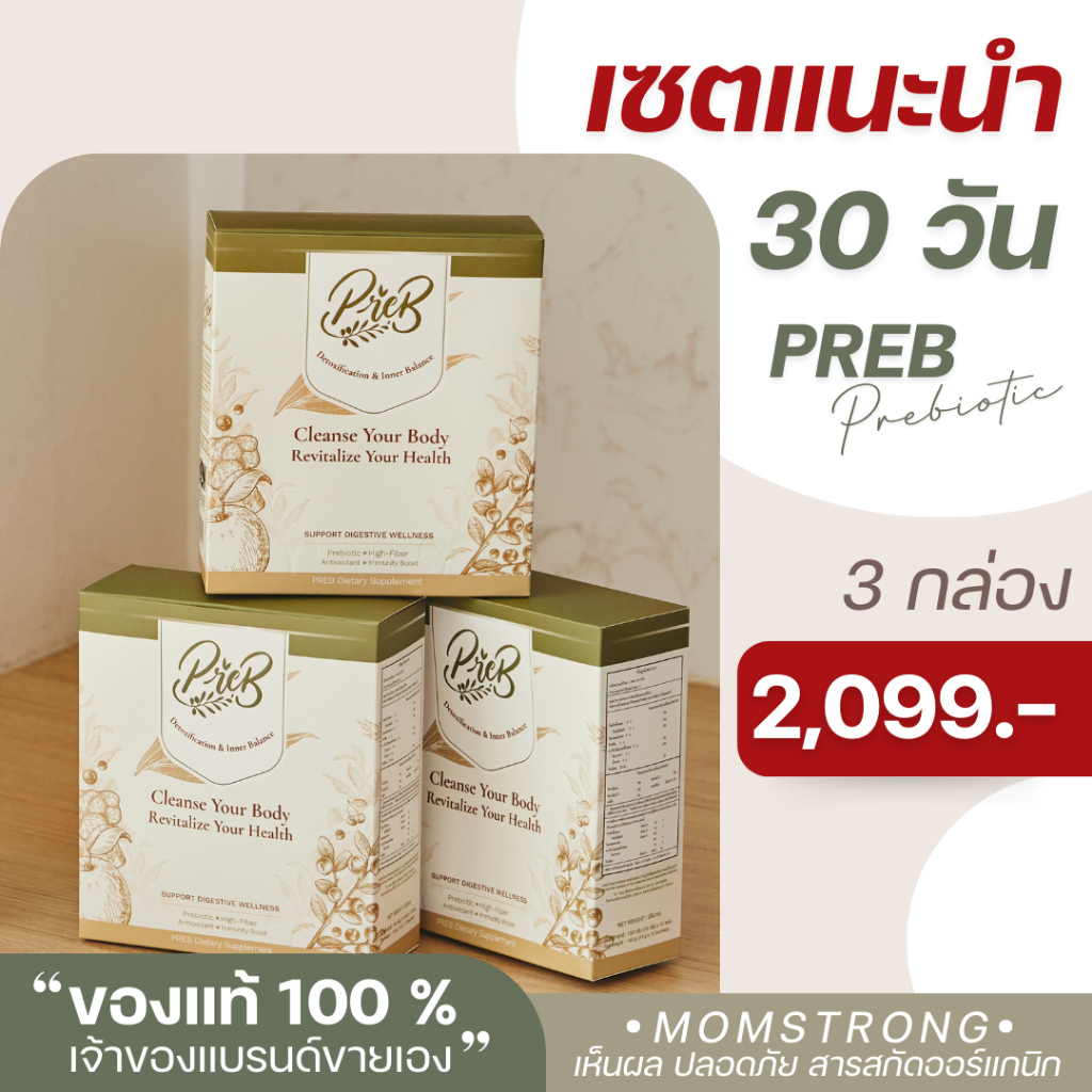 (3 กล่อง)PREB Prebiotic ของแท้/เจ้าของแบรนด์ขายเอง - ตัวช่วยเรื่องท้องผูก ถ่ายง่าย ไม่ปวดบิด ปรับสมดุลลำไส้ให้ดีขึ้น