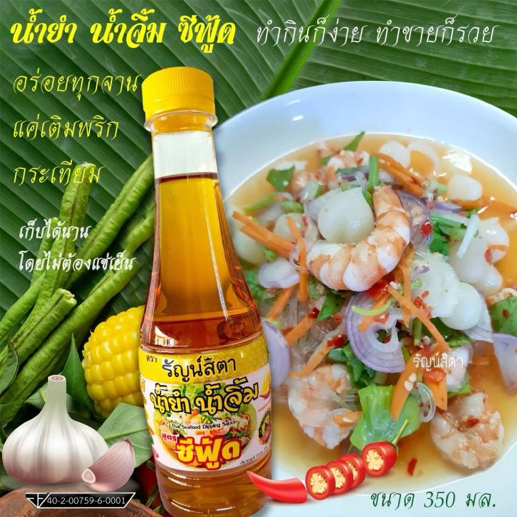 น้ำยำซีฟู้ด แบบเติมพริกด้วยตัวเอง ขนาด350มล.
