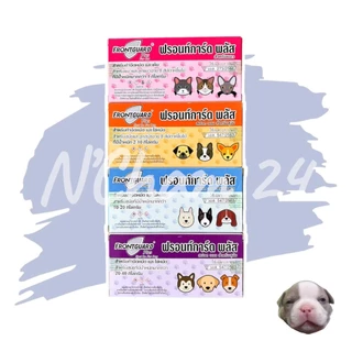 Frontguard Plus จำนวน 1 หลอด ยาหยอดกำจัดเห็บและหมัด ไข่หมัด ตัวอ่อน ตัวเต็มวัย สำหรับสุนัขและแมว