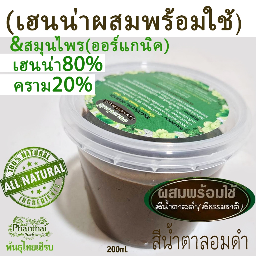เฮนน่าย้อมผมพร้อมใช้(ผสมน้ำแล้ว)"สีน้ำตาลอมดำ(เฮนน่า80%คราม20%) ขนาด200กรัม"พันธุ์ไทยเฮิร์บ