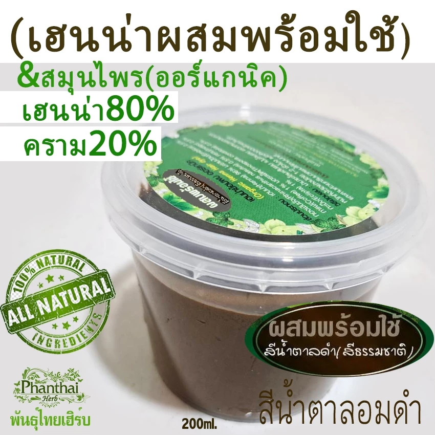 เฮนน่าย้อมผมพร้อมใช้(ผสมน้ำแล้ว)"สีน้ำตาลอมดำ(เฮนน่า80%คราม20%) ขนาด200กรัม"พันธุ์ไทยเฮิร์บ