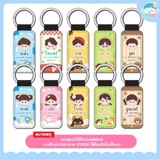 🌈พวงกุญแจ ป้ายชื่อกันหาย Keytags Mini A หนัง ใส่ชื่อพร้อมรูปการ์ตูน น่ารัก✔️