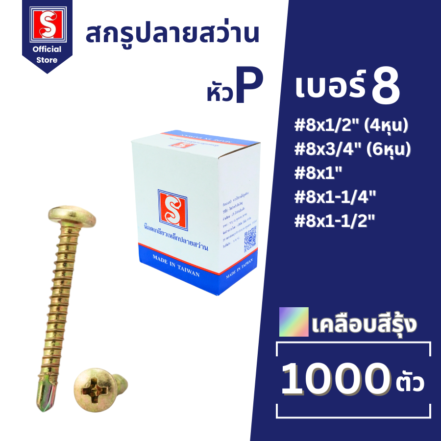 IEPERNG สกรูปลายสว่าน #8 ยกกล่อง แฉก P+(PA) 1000 ตัว หัวนูนกลม ชุปรุ้ง Tapping Screw