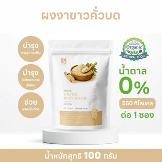 ผงงาขาวคั่วบด 100% (White Sesame Powder) ขนาด 100 กรัม