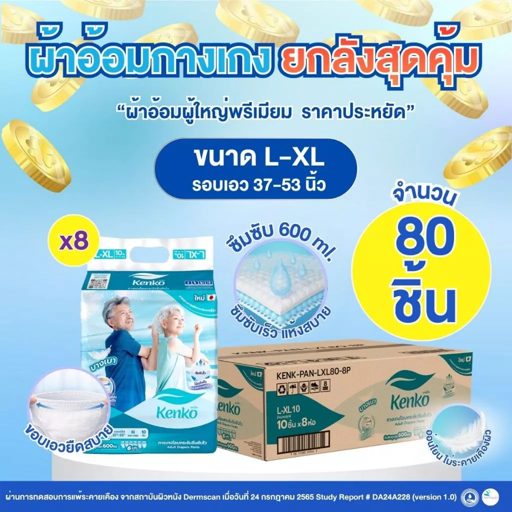Kenko กางเกงโอบกระชับซึมซับไว [ ยกลังสุดคุ้ม!! ] ขนาด L-XL แพมเพิสผู้ใหญ่