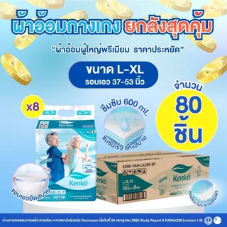 Kenko กางเกงโอบกระชับซึมซับไว [ ยกลังสุดคุ้ม!! ] ขนาด L-XL แพมเพิสผู้ใหญ่