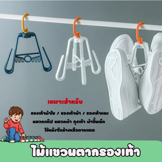 ไม้แขวนรองเท้า ที่ตากรองเท้า ทำให้รองเท้าแห้งง่ายระบายอากาศ พลาสติกเหนียวคุณภาพสูง แข็งแรง ทนทาน และใช้งานง่าย