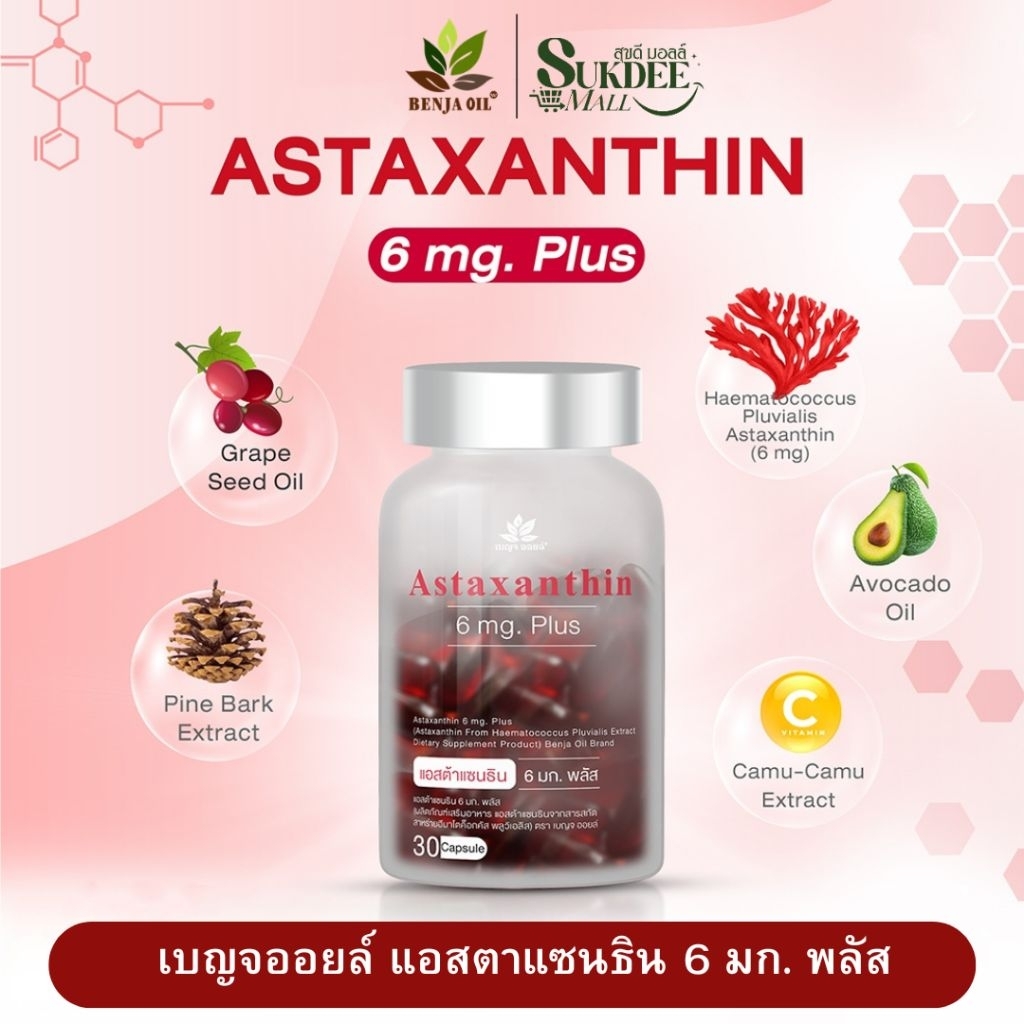 [ 1กระปุก ] เบญจออยล์ แอสต้าแซนธิน 6มก. พลัส Benja oil Astaxanthin 6 mg. Plus