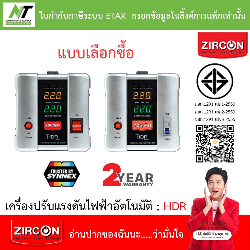 ZIRCON Stabilizer เครื่องปรับแรงดันไฟฟ้าอัตโนมัติ รุ่น HDR : 1000 / 2000 / 3000 / 5000va