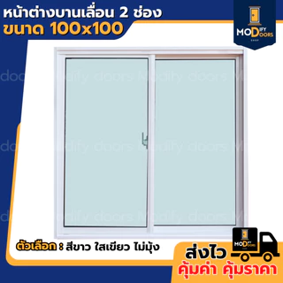 ค่าส่งถูกมาก !! หน้าต่างบานเลื่อน 2 ช่อง อลูมิเนียม ขนาด 100x100 ซม.(ตัวล็อกกลาง) พร้อมส่ง รับสั่งผลิตตามขนาด