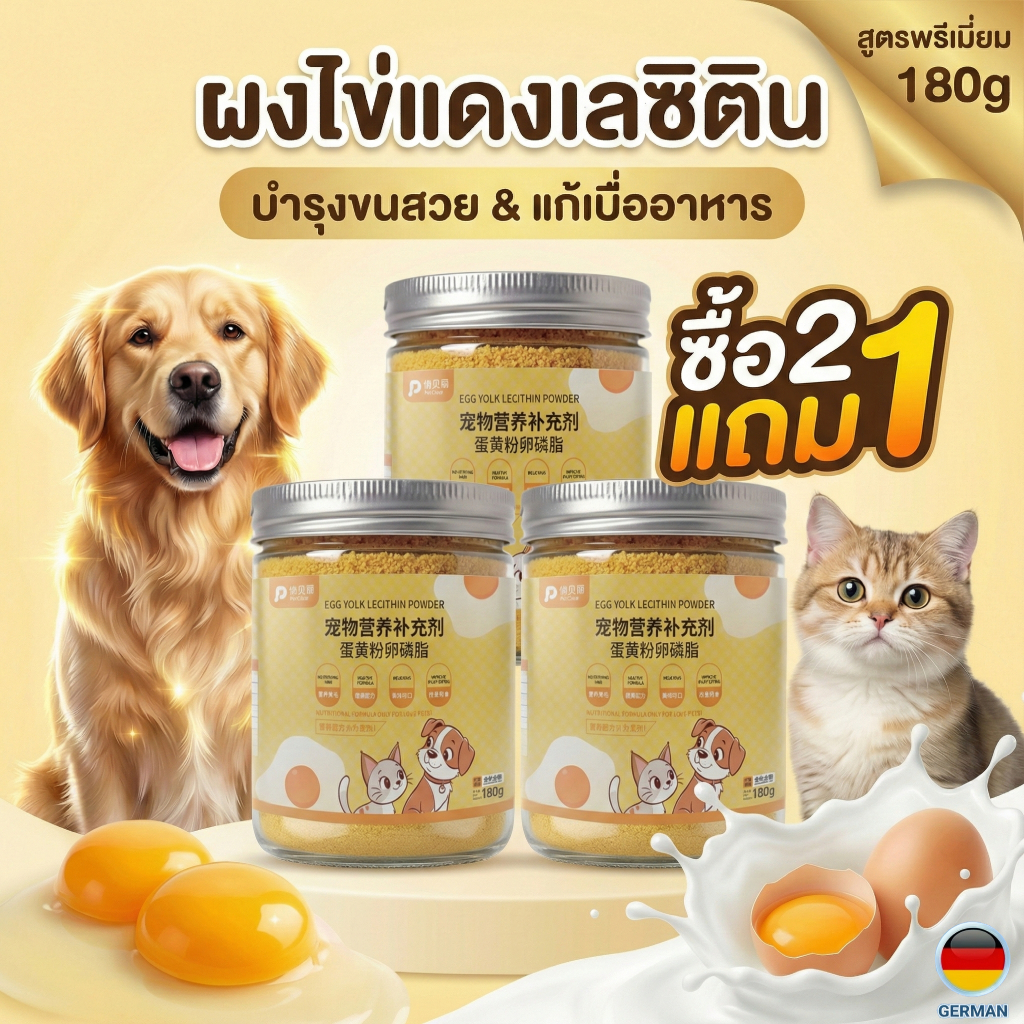 สุดคุ้ม! กระปุกใหญ่ 180g ผงไข่แดงเลซิติน PetClear เพิ่มความอยากอาหาร บำรุงผิวหนังและขน ทานได้นาน